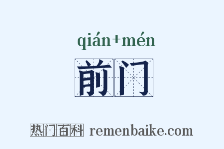 前门是什么意思的图片
